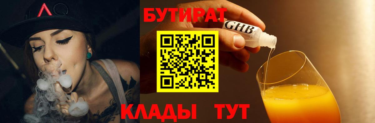 Бутират  Вход с VPN  Нефтекамск  Бутират BDO 